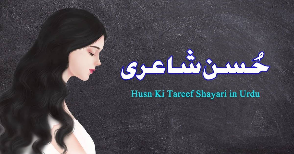 Husn Ki Tareef Shayari in Urdu - Husn Poetry