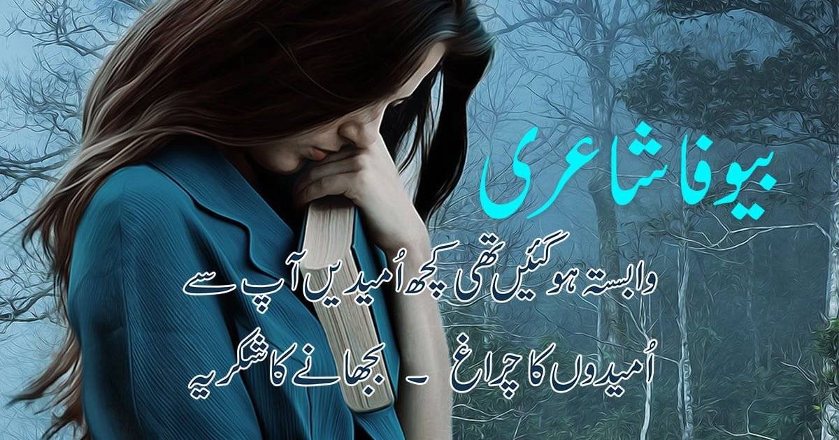 bewafa-shayri-in-urdu