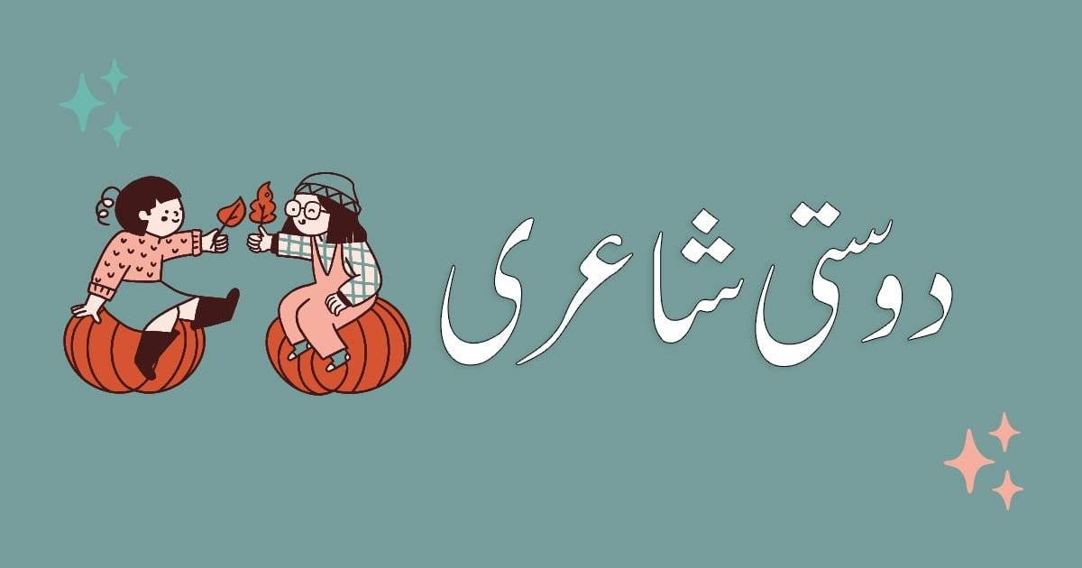 dosti shayari in urdu 2 lines