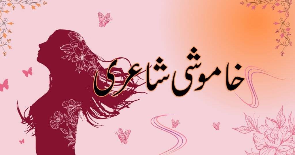 khamoshi shayari in urdu with images