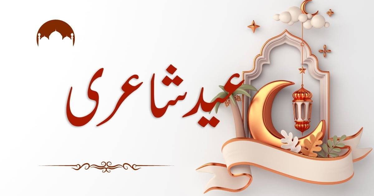 Best Eid Shayari Urdu Text And Images - Eid Poetry Shero Shayari Urdu