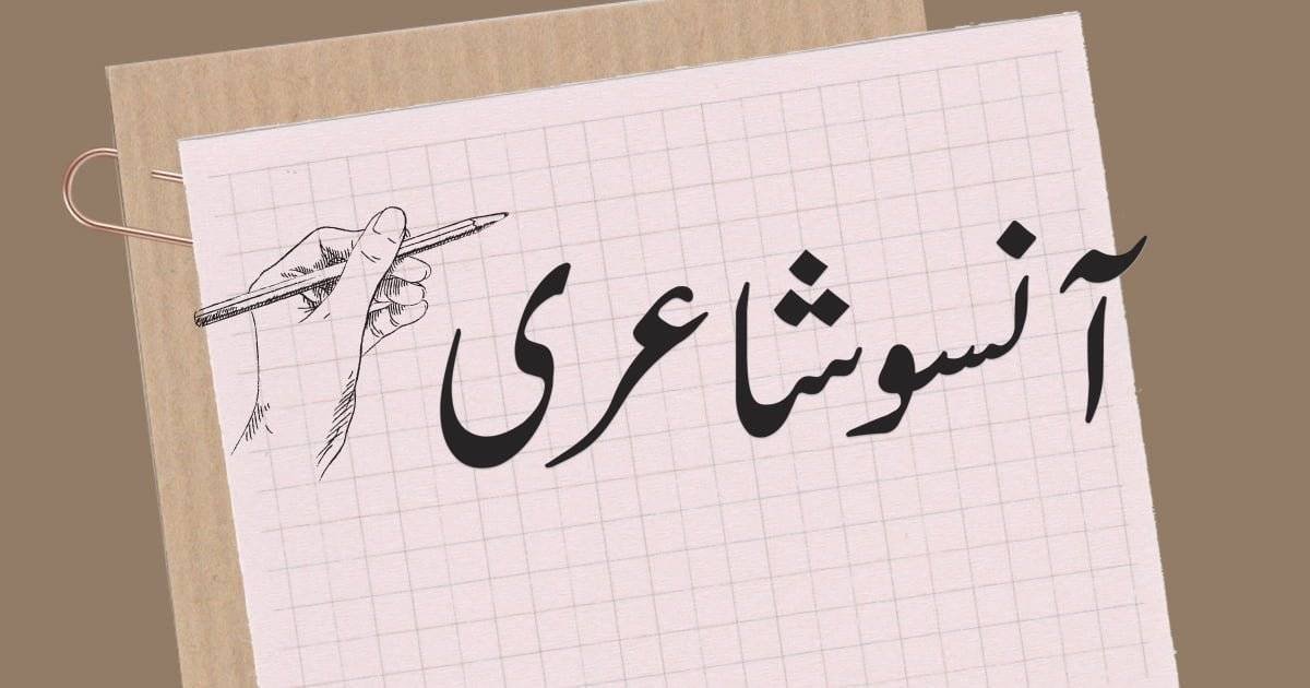 Ansoo Poetry in Urdu - Ansoo Shayari Shero Shayari Urdu