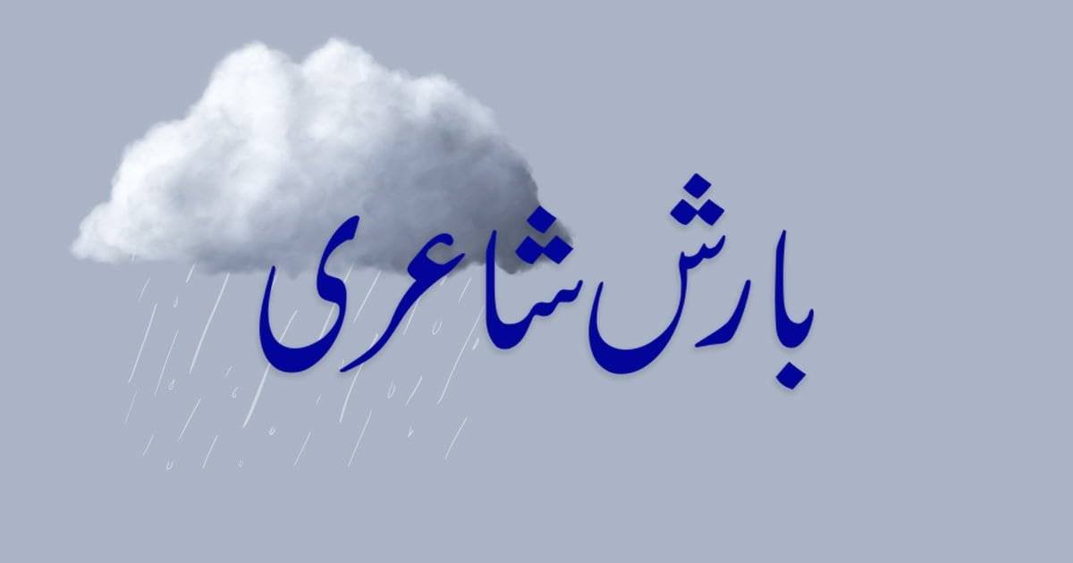 Barish Poetry in Urdu Text | بارش پر شاعری Shero Shayari Urdu