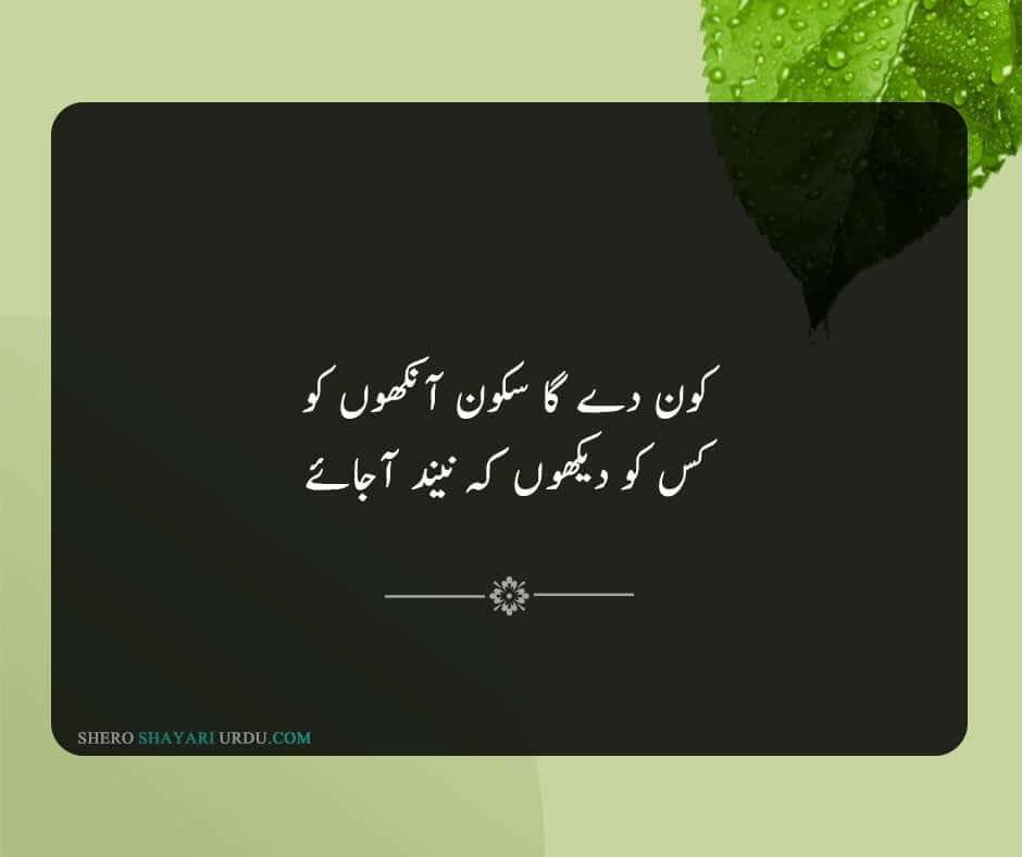 Neend Poetry in Urdu With Pictures