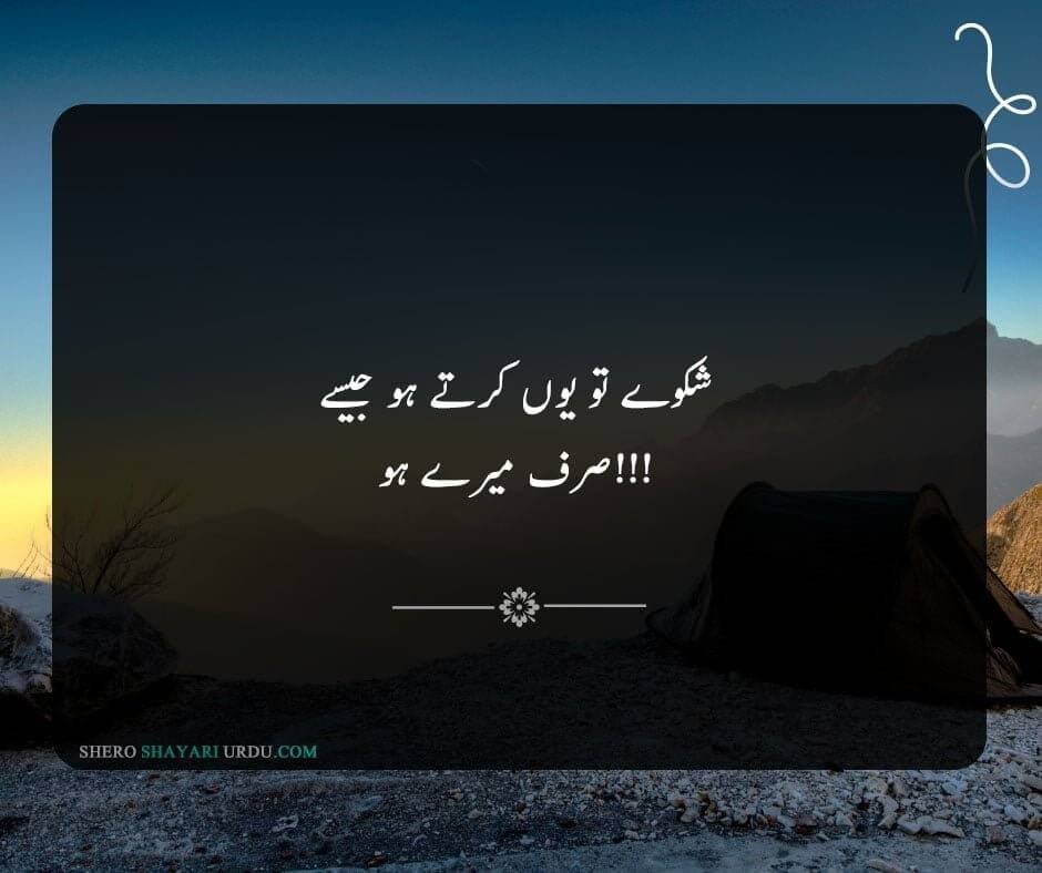 Shikwa Shayari | Shikwa Poetry In Urdu