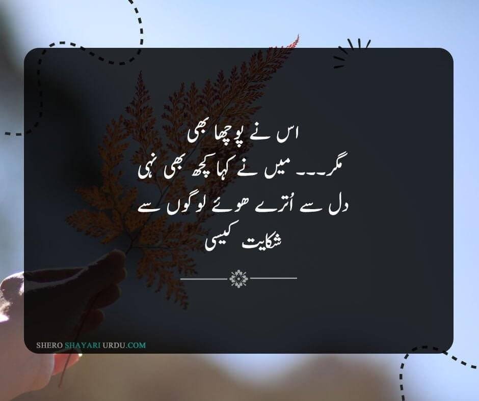 Shikwa Shayari | Shikwa Poetry In Urdu