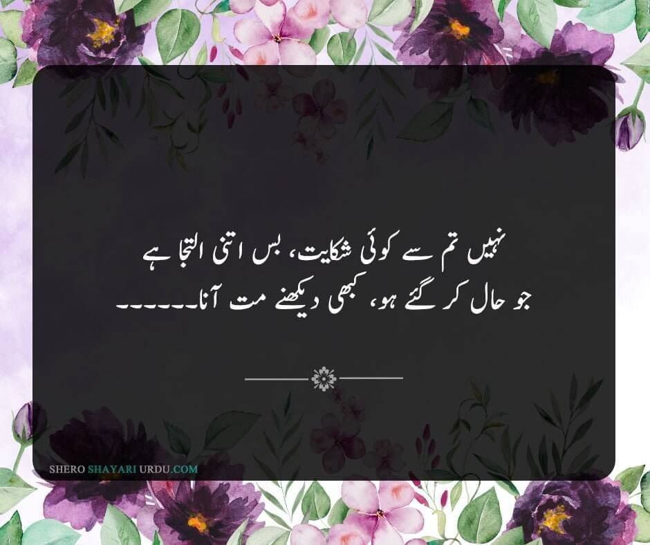 Shikwa Shayari | Shikwa Poetry In Urdu