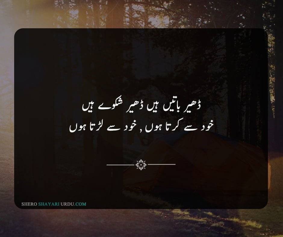 Shikwa Shayari | Shikwa Poetry In Urdu