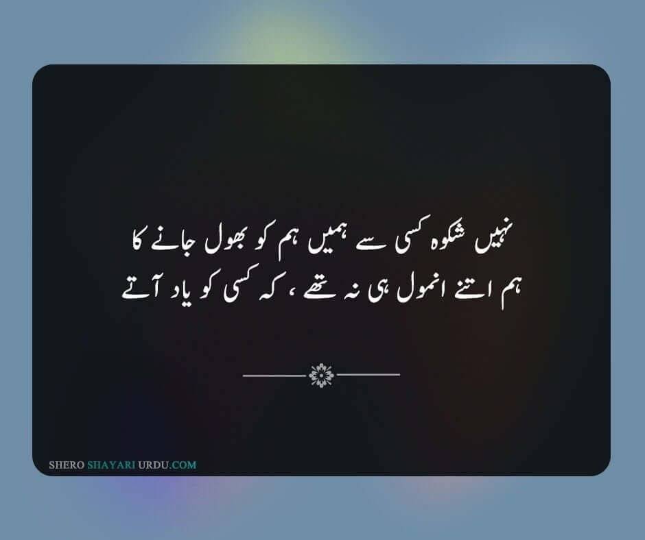 Shikwa Shayari | Shikwa Poetry In Urdu