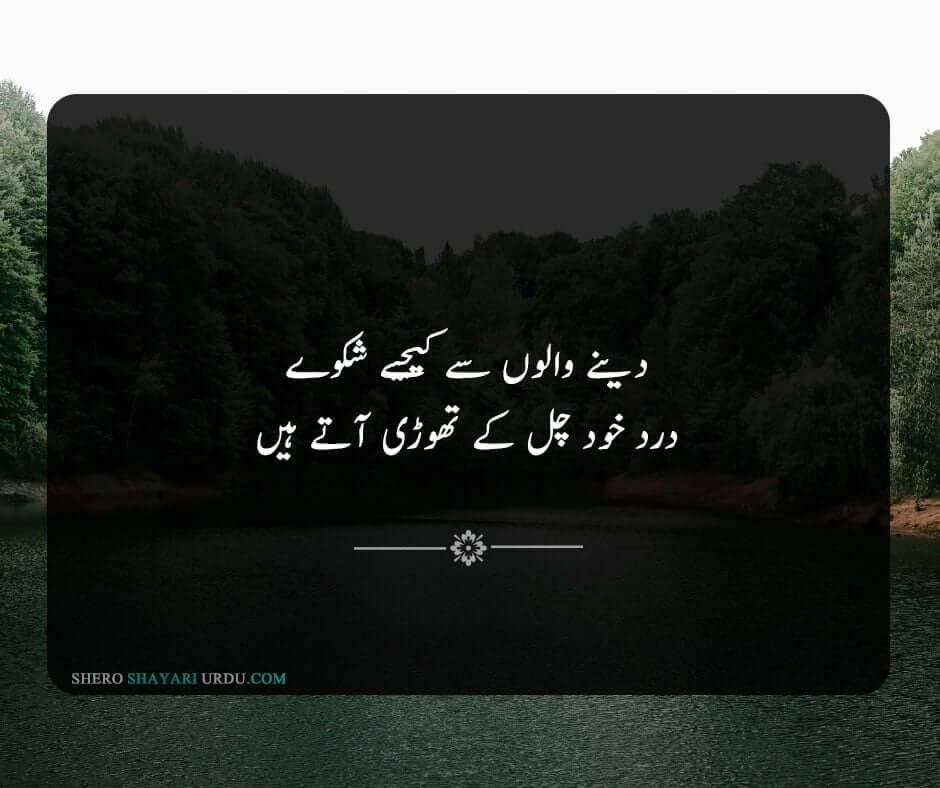 Shikwa Shayari | Shikwa Poetry In Urdu