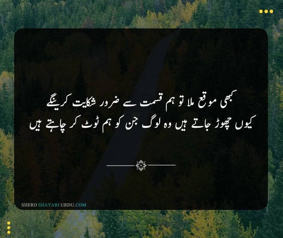 Shikwa Shayari | Shikwa Poetry In Urdu