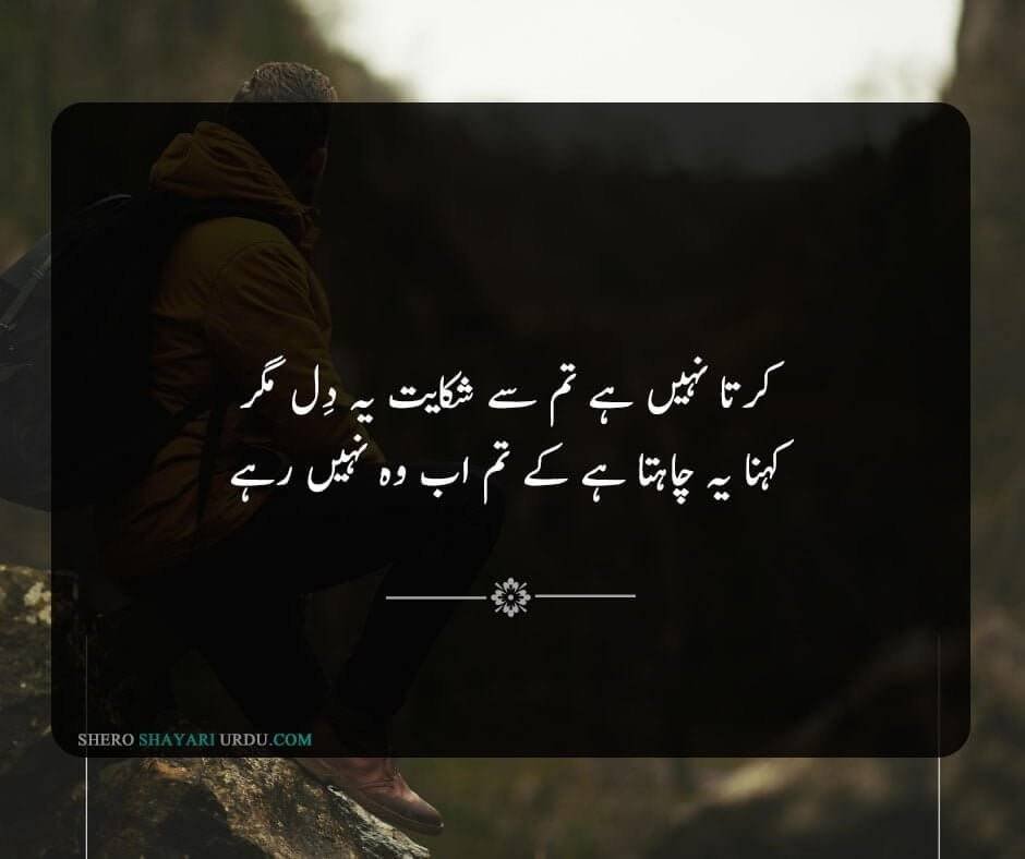 Shikwa Shayari | Shikwa Poetry In Urdu