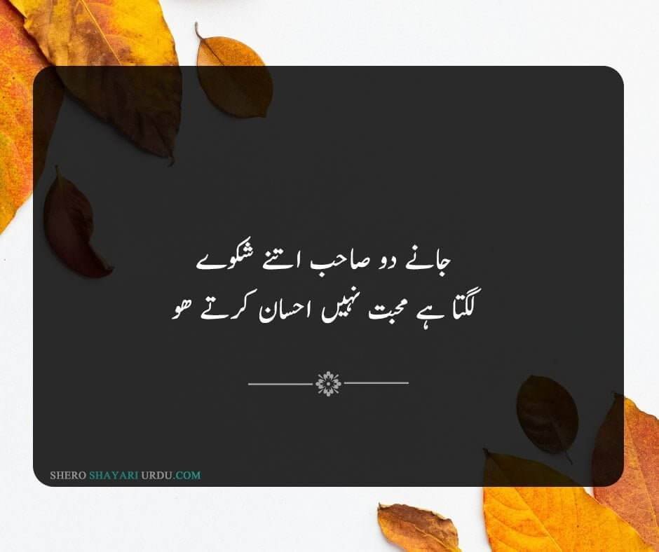 Shikwa Shayari | Shikwa Poetry In Urdu