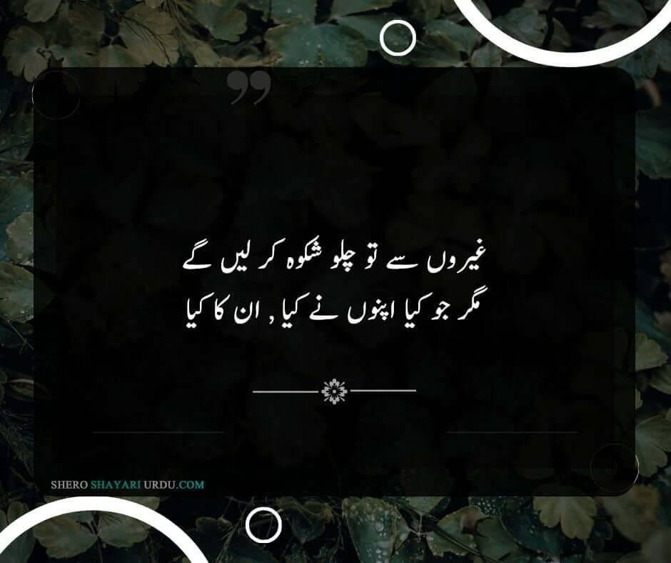 Shikwa Shayari | Shikwa Poetry In Urdu