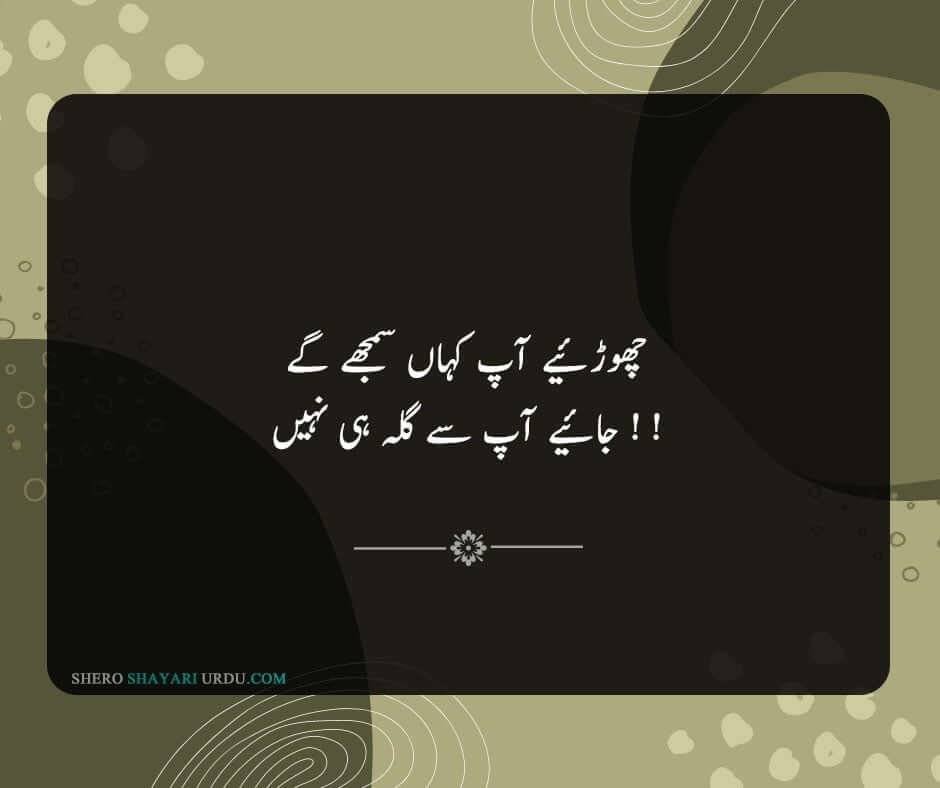 Shikwa Shayari | Shikwa Poetry In Urdu