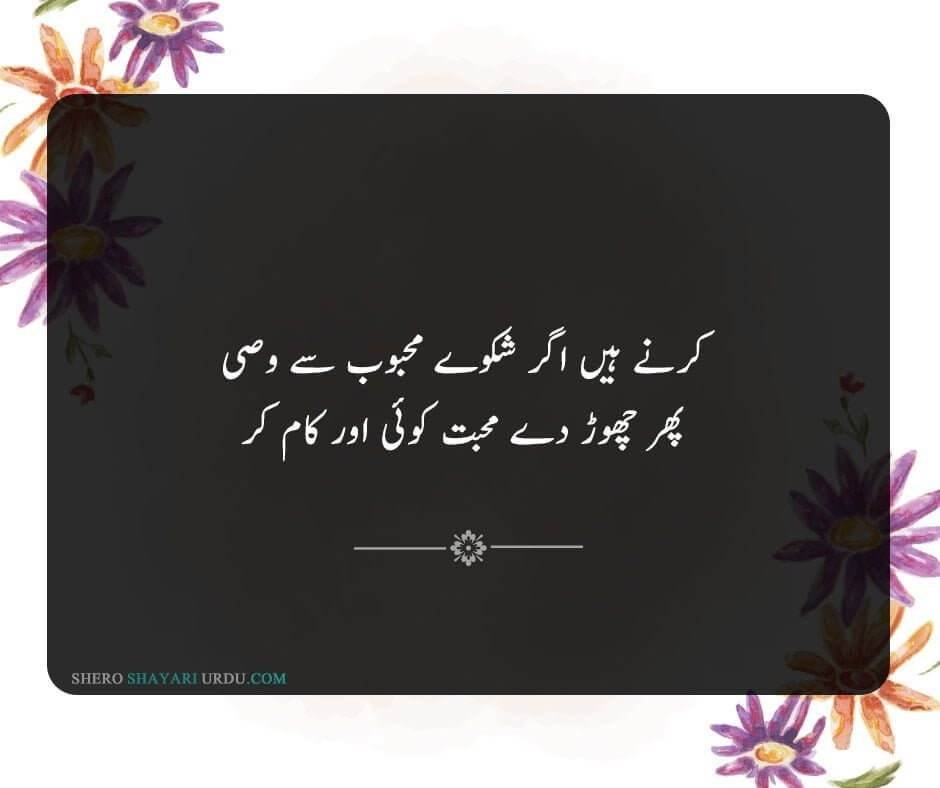 Shikwa Shayari | Shikwa Poetry In Urdu